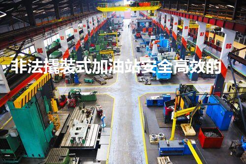 非法撬裝式加油站安全高效的化工廠拆除技術(shù)：關(guān)鍵步驟與現(xiàn)代挑戰(zhàn)？